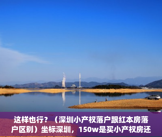这样也行？（深圳小产权落户跟红本房落户区别）坐标深圳，150w是买小产权房还是在老家五线城市买红本住宅呢？，深圳红本农民房值得买吗，
