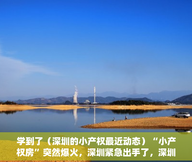 学到了（深圳的小产权最近动态）“小产权房”突然爆火，深圳紧急出手了，深圳小小产权房，