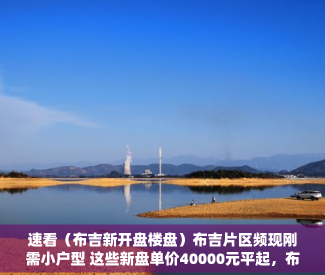 速看（布吉新开盘楼盘）布吉片区频现刚需小户型 这些新盘单价40000元平起，布吉高档楼盘，