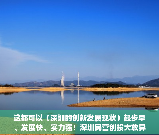 这都可以（深圳的创新发展现状）起步早、发展快、实力强！深圳民营创投大放异彩丨深圳创投“三原色”系列（02），深圳的创新发展历程，