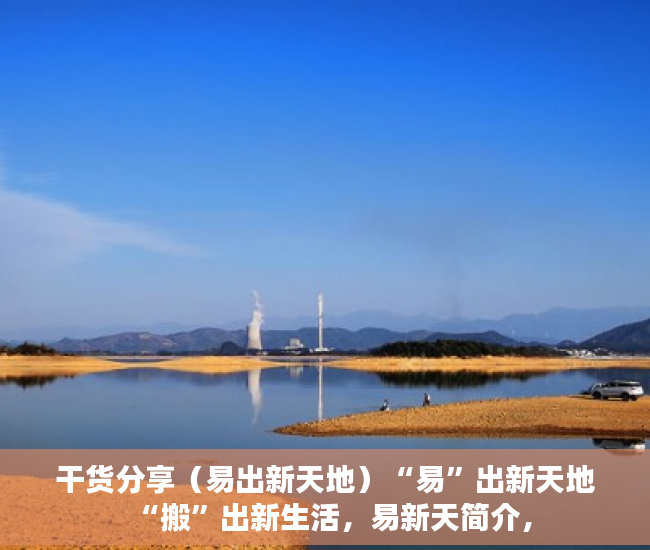 干货分享（易出新天地）“易”出新天地“搬”出新生活，易新天简介，