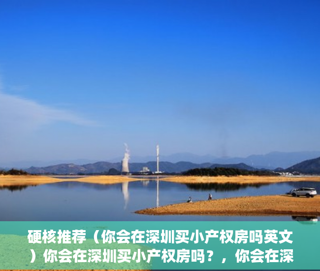 硬核推荐（你会在深圳买小产权房吗英文）你会在深圳买小产权房吗？，你会在深圳买小产权房吗英语，