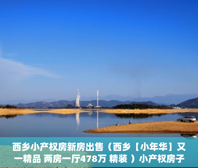西乡小产权房新房出售（西乡【小年华】又一精品 两房一厅478万 精装 ）小产权房子卖了多久付款，