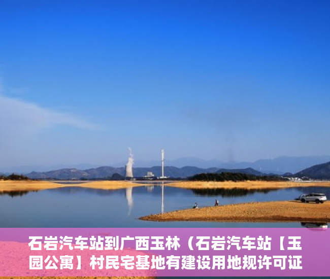 石岩汽车站到广西玉林（石岩汽车站【玉园公寓】村民宅基地有建设用地规许可证 ）小产权房子顶楼漏水怎么办，