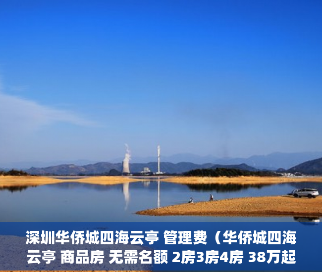 深圳华侨城四海云亭 管理费（华侨城四海云亭 商品房 无需名额 2房3房4房 38万起 花 ）小产权房买了多久可以买，