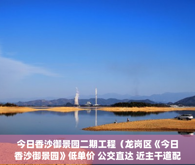 今日香沙御景园二期工程（龙岗区《今日香沙御景园》低单价 公交直达 近主干道配套 ）小产权房使用年限多久，