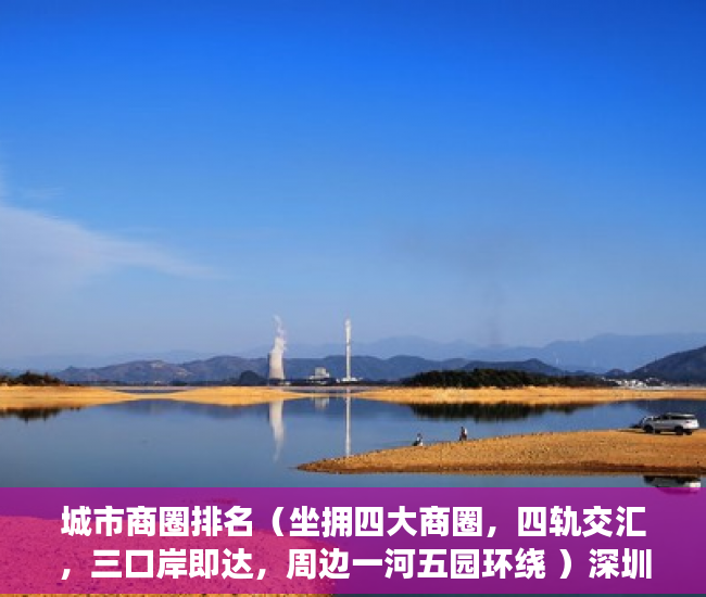 城市商圈排名（坐拥四大商圈，四轨交汇，三口岸即达，周边一河五园环绕 ）深圳小产权房确权到拆多久时间，