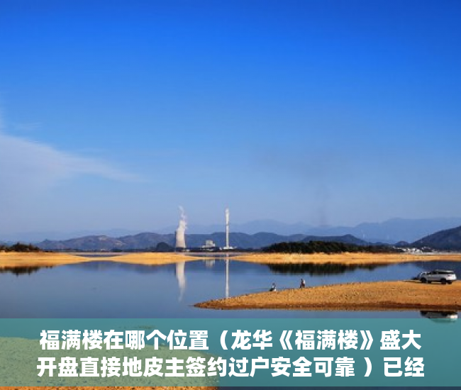 福满楼在哪个位置（龙华《福满楼》盛大开盘直接地皮主签约过户安全可靠 ）已经建成了小产权房怎么办，