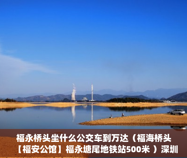 福永桥头坐什么公交车到万达（福海桥头【福安公馆】福永塘尾地铁站500米 ）深圳小产权房产证多久能办下来，