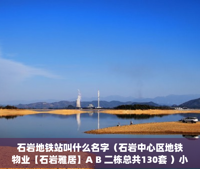 石岩地铁站叫什么名字（石岩中心区地铁物业【石岩雅居】A B 二栋总共130套 ）小产权房子能分期多久，