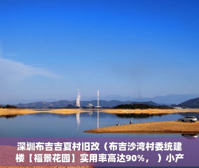 深圳布吉吉夏村旧改（布吉沙湾村委统建楼【福景花园】实用率高达90%， ）小产权房多久会拆迁，