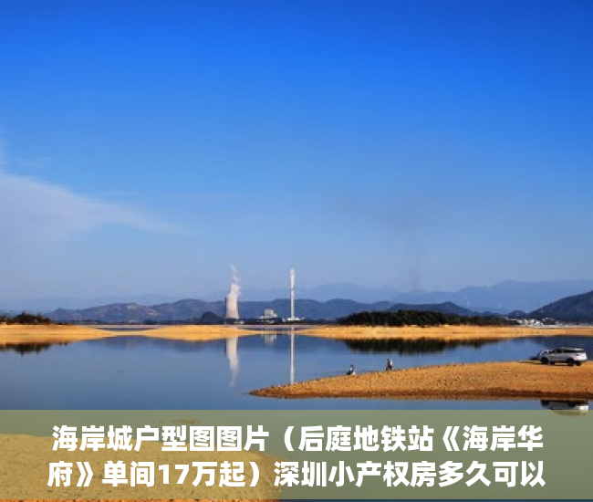 海岸城户型图图片（后庭地铁站《海岸华府》单间17万起）深圳小产权房多久可以过户，