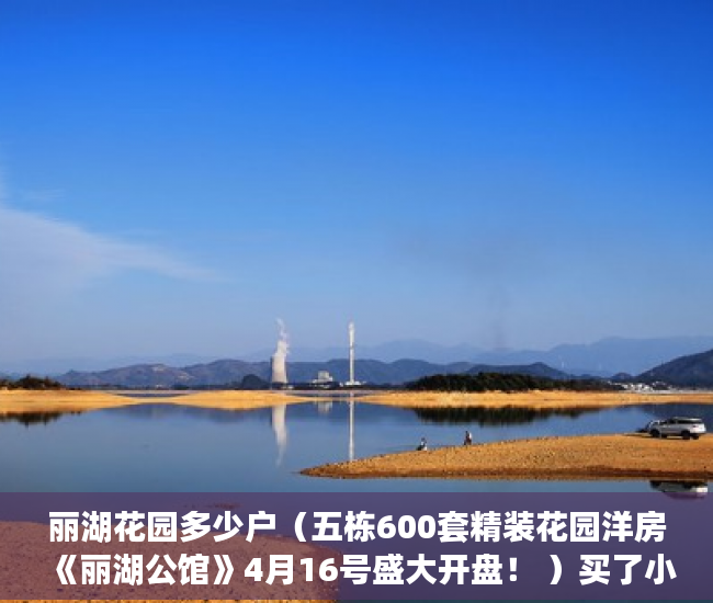 丽湖花园多少户（五栋600套精装花园洋房《丽湖公馆》4月16号盛大开盘！ ）买了小产权房多久拿证，