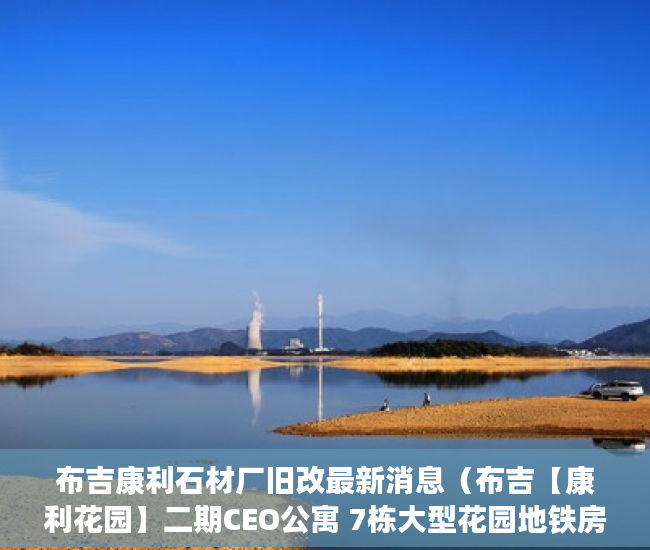 布吉康利石材厂旧改最新消息（布吉【康利花园】二期CEO公寓 7栋大型花园地铁房 ）小产权的房子是怎么一回事，