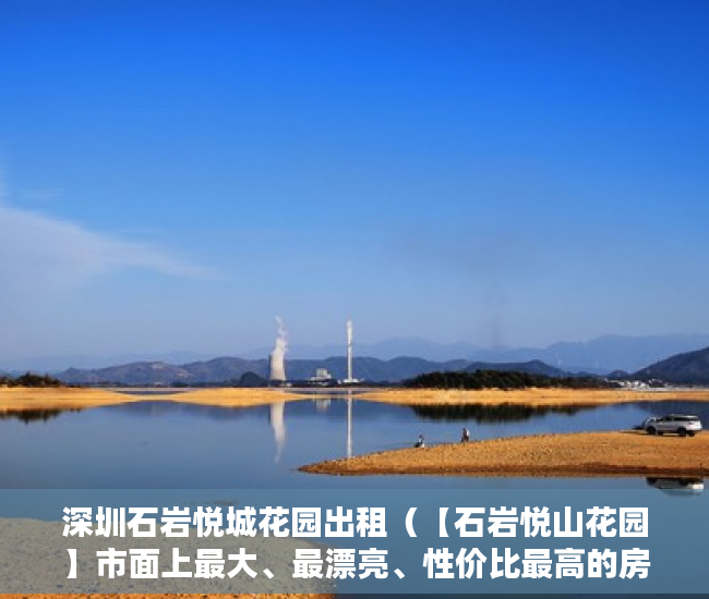 深圳石岩悦城花园出租（【石岩悦山花园】市面上最大、最漂亮、性价比最高的房子 ）小产权多久可以出售，