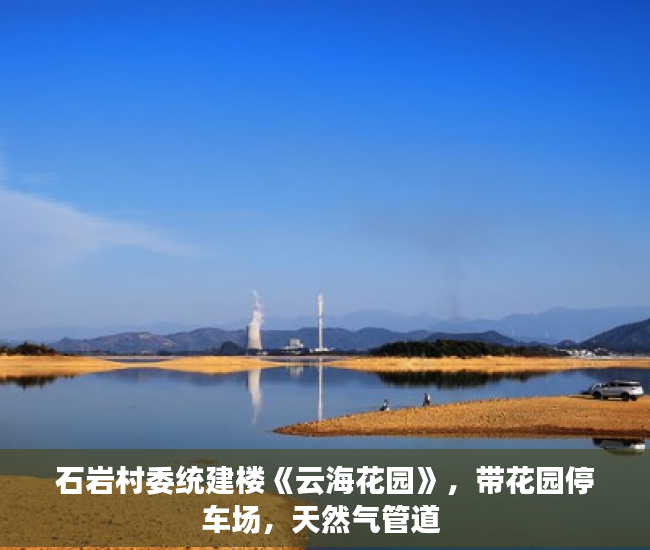 石岩村委统建楼《云海花园》，带花园停车场，天然气管道 