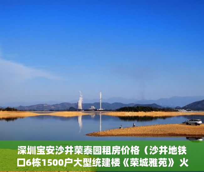 深圳宝安沙井荣泰园租房价格（沙井地铁口6栋1500户大型统建楼《荣城雅苑》 火爆开盘户 ）小产权房过户多久可以买卖，