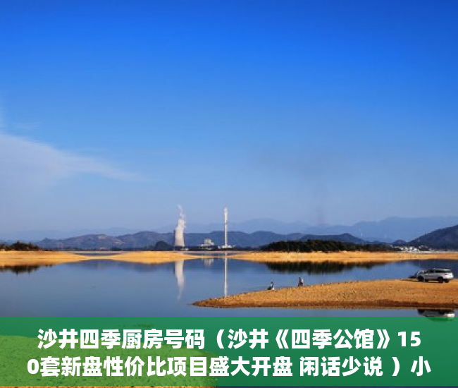 沙井四季厨房号码（沙井《四季公馆》150套新盘性价比项目盛大开盘 闲话少说 ）小产权房电表过户证明怎么写，