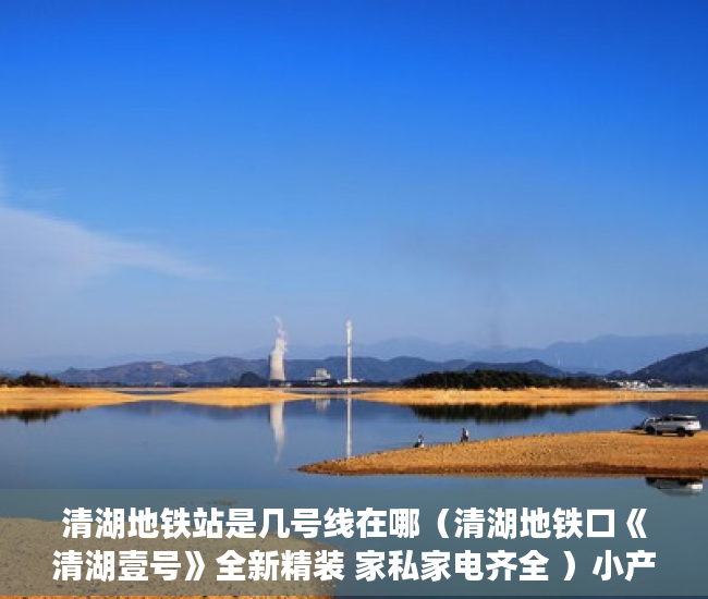 清湖地铁站是几号线在哪（清湖地铁口《清湖壹号》全新精装 家私家电齐全 ）小产权使用年限是多久，