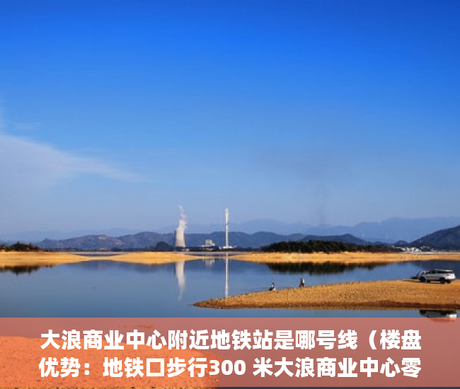 大浪商业中心附近地铁站是哪号线（楼盘优势：地铁口步行300 米大浪商业中心零距离满足居 ）小产权该怎么处理，