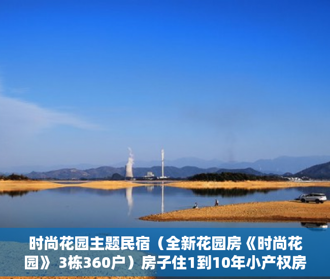 时尚花园主题民宿（全新花园房《时尚花园》 3栋360户）房子住1到10年小产权房怎么办，