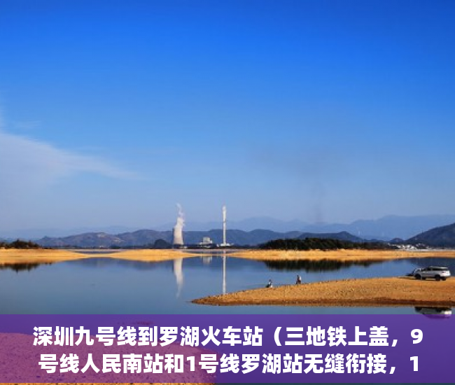 深圳九号线到罗湖火车站（三地铁上盖，9号线人民南站和1号线罗湖站无缝衔接，17号 ）房屋小产权证多久可以拿到，
