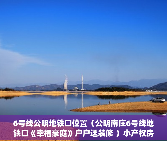 6号线公明地铁口位置（公明南庄6号线地铁口《幸福豪庭》户户送装修 ）小产权房交房后多久办理产权，