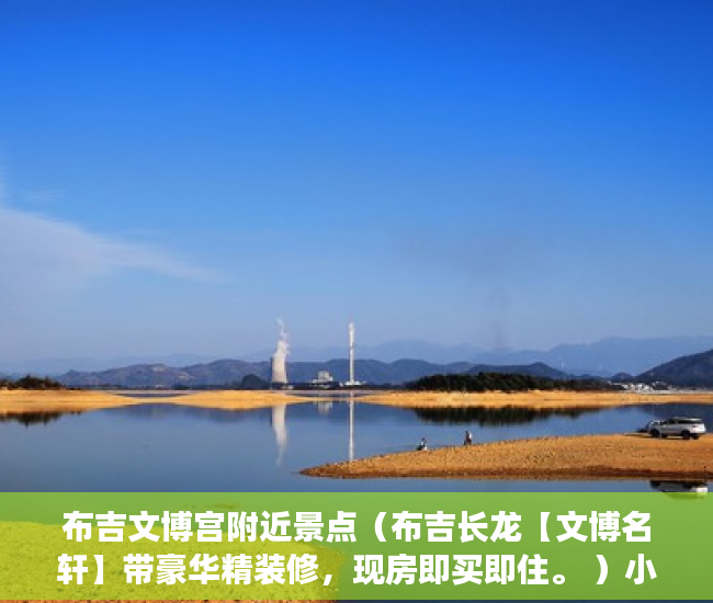 布吉文博宫附近景点（布吉长龙【文博名轩】带豪华精装修，现房即买即住。 ）小产权房的拼音怎么写，