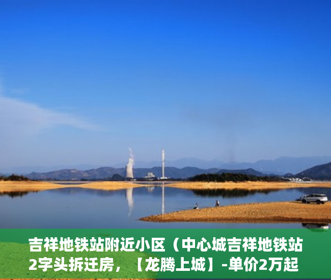 吉祥地铁站附近小区（中心城吉祥地铁站2字头拆迁房，【龙腾上城】-单价2万起 ）小产权房有说产权多久吗，