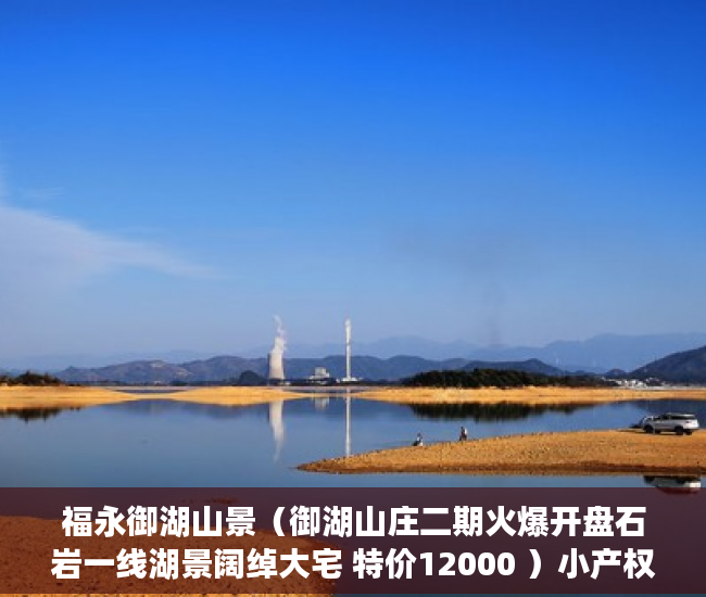 福永御湖山景（御湖山庄二期火爆开盘石岩一线湖景阔绰大宅 特价12000 ）小产权二年后房子倒塌怎么办，