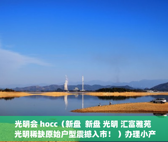 光明会 hocc（新盘  新盘 光明 汇富雅苑  光明稀缺原始户型震撼入市！ ）办理小产权房多久可以出售，