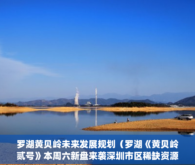罗湖黄贝岭未来发展规划（罗湖《黄贝岭贰号》本周六新盘来袭深圳市区稀缺资源、 ）小产权产权到期续期可以续多久，
