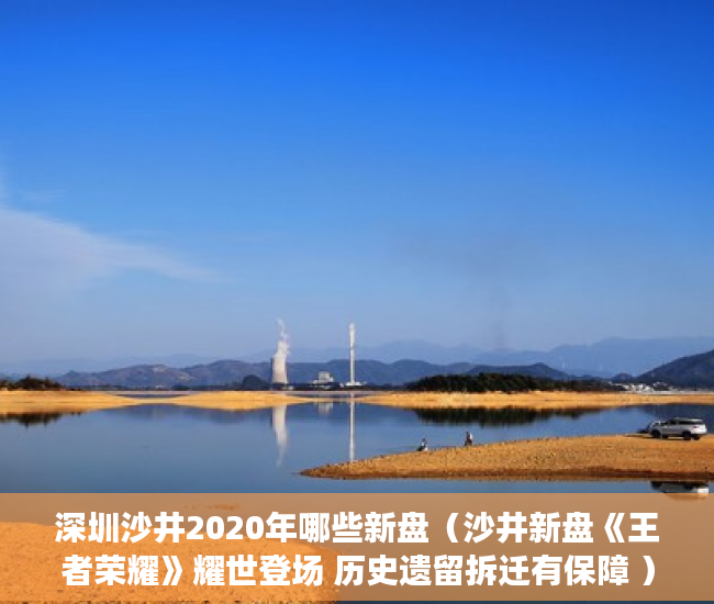 深圳沙井2020年哪些新盘（沙井新盘《王者荣耀》耀世登场 历史遗留拆迁有保障 ）律师怎么看小产权，
