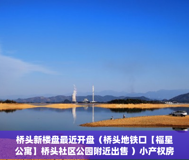 桥头新楼盘最近开盘（桥头地铁口【福星公寓】桥头社区公园附近出售 ）小产权房可以居住多久，
