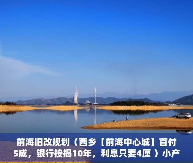 前海旧改规划（西乡【前海中心城】首付5成，银行按揭10年，利息只要4厘 ）小产权多久认定为历史遗留，