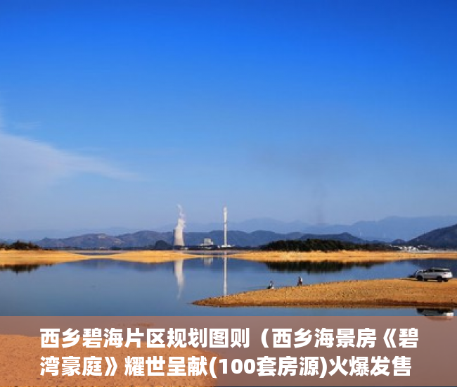 西乡碧海片区规划图则（西乡海景房《碧湾豪庭》耀世呈献(100套房源)火爆发售 ）小产权房怎么，