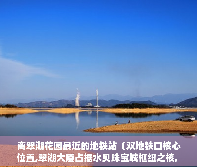 离翠湖花园最近的地铁站（双地铁口核心位置,翠湖大厦占据水贝珠宝城枢纽之核, ）小产权怎么过户保障权益，
