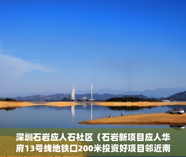 深圳石岩应人石社区（石岩新项目应人华府13号线地铁口200米投资好项目邻近南 ）小产权的房子使用年限多久，