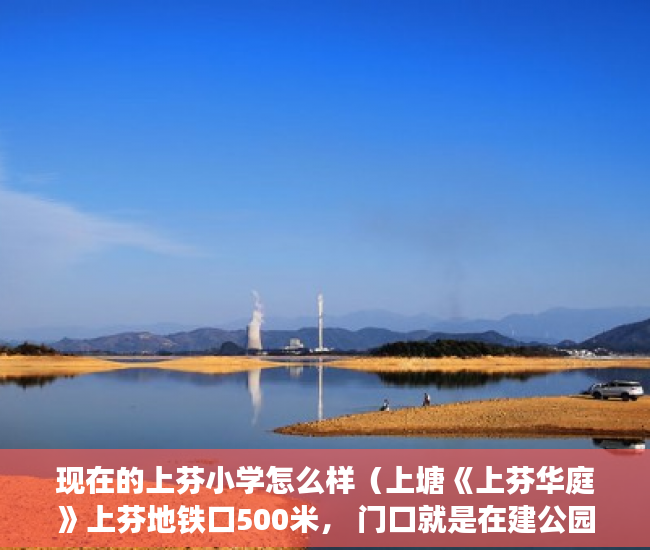 现在的上芬小学怎么样（上塘《上芬华庭》上芬地铁口500米， 门口就是在建公园！ ）小产权改名费怎么算，
