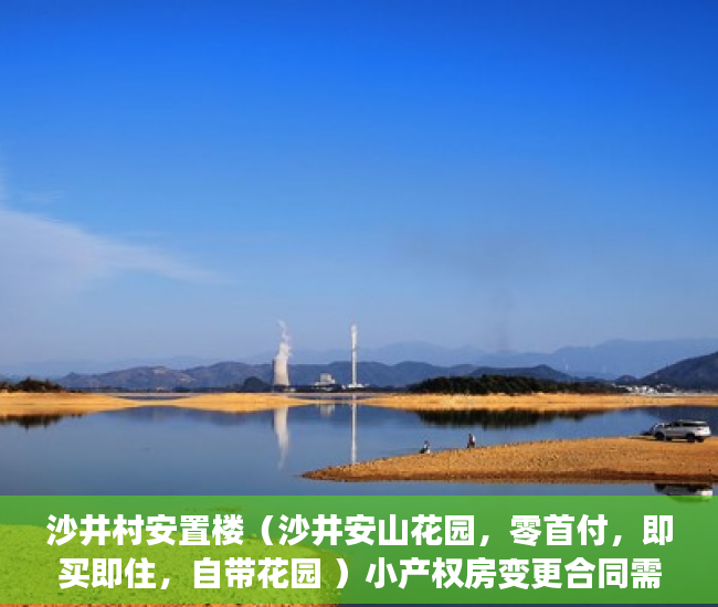 沙井村安置楼（沙井安山花园，零首付，即买即住，自带花园 ）小产权房变更合同需要多久，