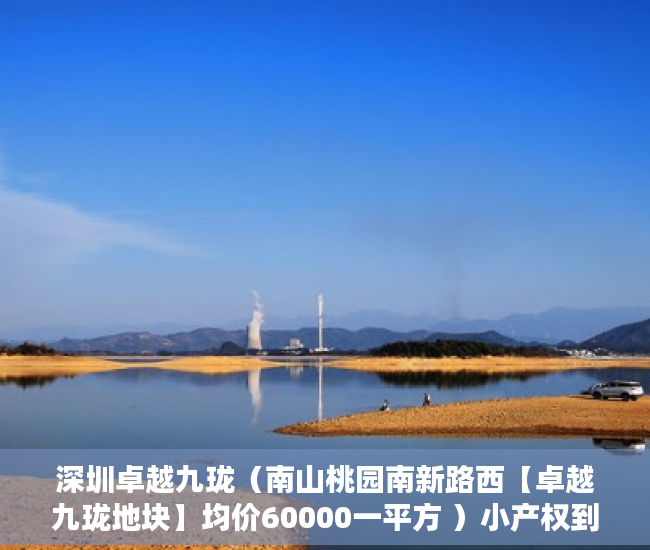 深圳卓越九珑（南山桃园南新路西【卓越九珑地块】均价60000一平方 ）小产权到期后怎么办，