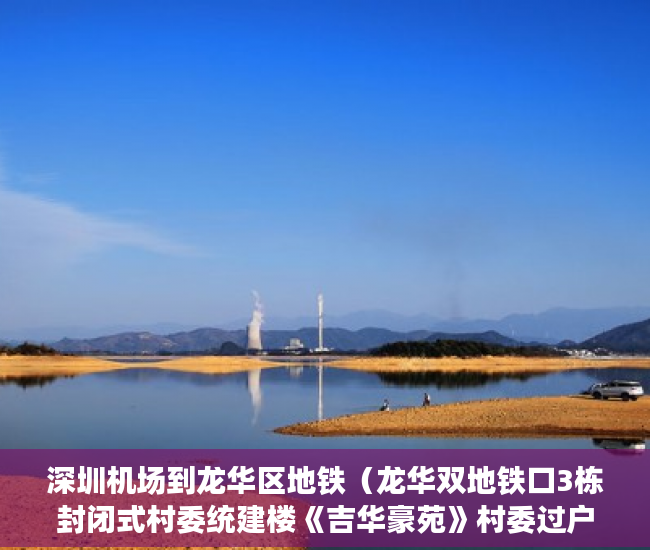 深圳机场到龙华区地铁（龙华双地铁口3栋封闭式村委统建楼《吉华豪苑》村委过户 ）小产权房使用权是多久，