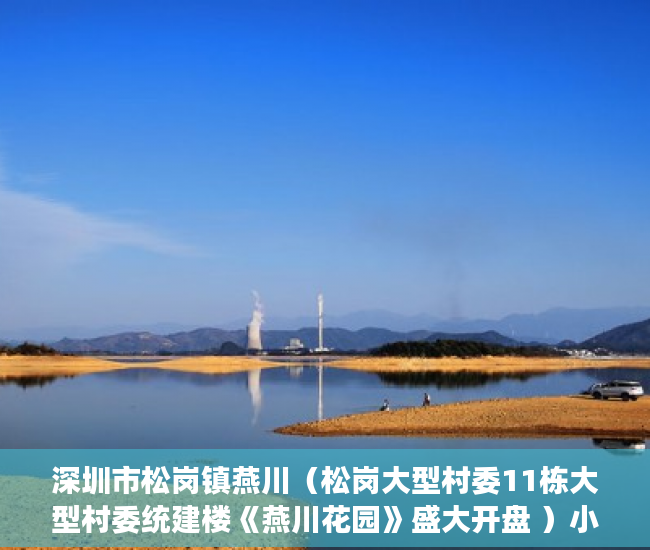 深圳市松岗镇燕川（松岗大型村委11栋大型村委统建楼《燕川花园》盛大开盘 ）小产权买房时怎么成交，