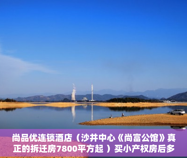 尚品优连锁酒店（沙井中心《尚富公馆》真正的拆迁房7800平方起 ）买小产权房后多久能拿到房产证，