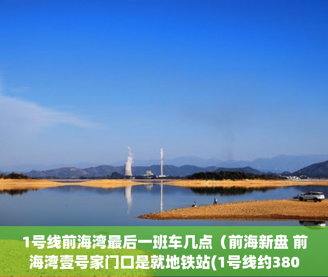 1号线前海湾最后一班车几点（前海新盘 前海湾壹号家门口是就地铁站(1号线约380米 11 ）兰州小产权房产证怎么办，