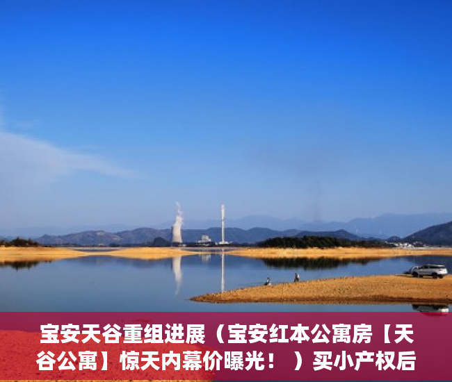 宝安天谷重组进展（宝安红本公寓房【天谷公寓】惊天内幕价曝光！ ）买小产权后多久可以退房，