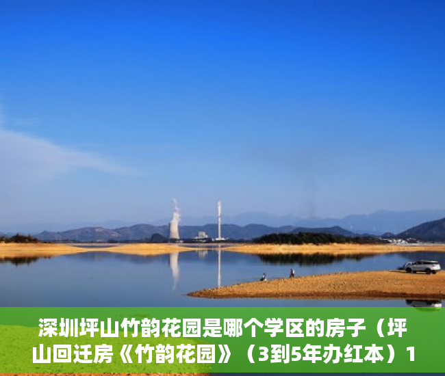 深圳坪山竹韵花园是哪个学区的房子（坪山回迁房《竹韵花园》（3到5年办红本）17800元平米起 ）权籍调查多久可以出结果小产权房，