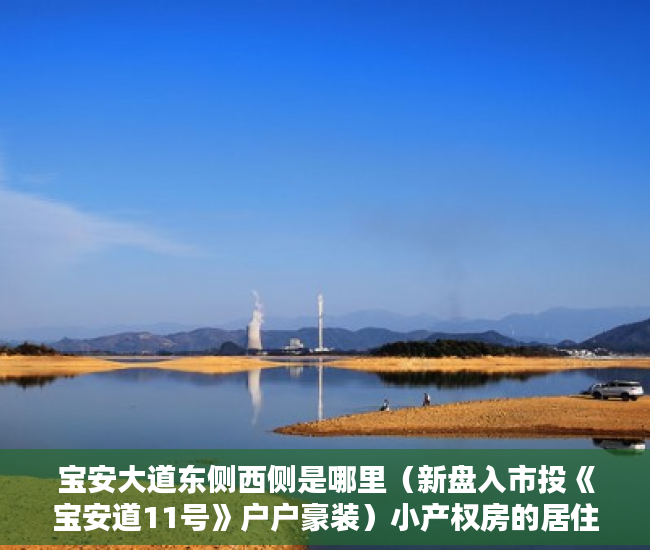 宝安大道东侧西侧是哪里（新盘入市投《宝安道11号》户户豪装）小产权房的居住年限是多久，