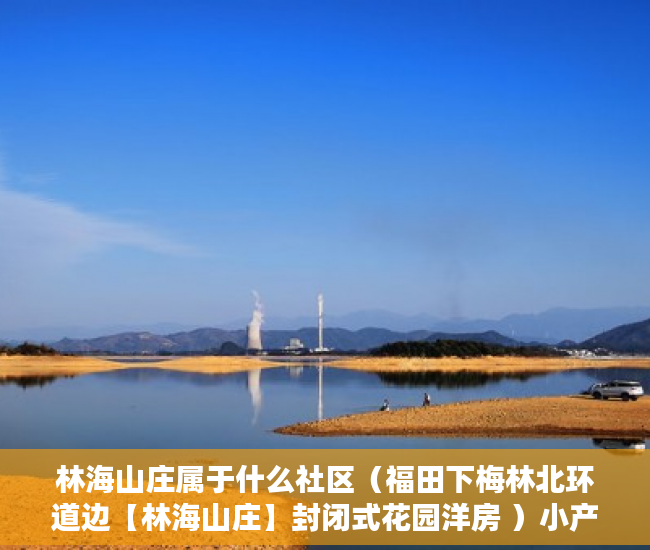 林海山庄属于什么社区（福田下梅林北环道边【林海山庄】封闭式花园洋房 ）小产权怎么更名，