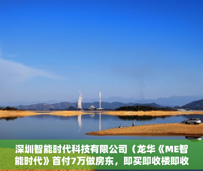 深圳智能时代科技有限公司（龙华《ME智能时代》首付7万做房东，即买即收楼即收租 ）深圳买小产权房住多久，